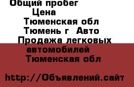  › Общий пробег ­ 117 000 › Цена ­ 270 000 - Тюменская обл., Тюмень г. Авто » Продажа легковых автомобилей   . Тюменская обл.